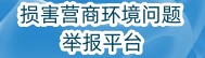 損害營商環境問題舉報平臺